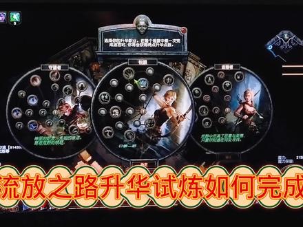 流放之路升华试炼如何完成,掉宝一样多#网游