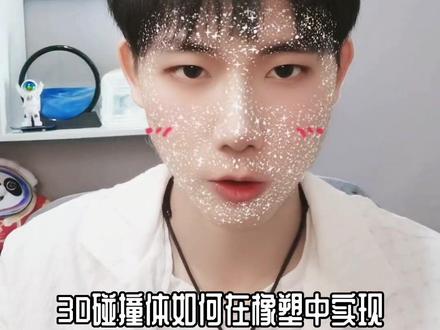 #橡塑专业版教程 #100块特效 这期主要讲3D碰撞体,不需要建模就能做的特效#抖音特效制作教程