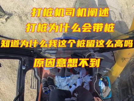 源自打桩机司机的真实讲解,打桩过程中带桩问题,原因意想不到!#钢板桩打桩机 #挖掘机 #钢板桩 #桩机 #打桩机