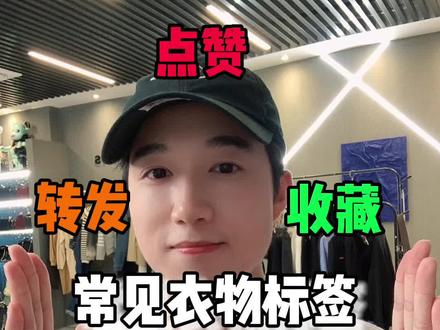 这期像老师讲课,应该没有人能看完哈哈哈#小知识 #衣物 #穿搭 #衣物护理 @DOU+小助手
