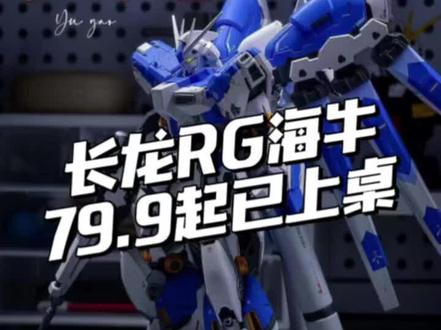长龙RG海牛79.9已上桌
带地台92.9米,你会买吗?
#高达模型 #长龙 #RG海牛 #拼装模型 #胶佬
