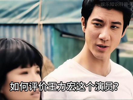如何评价王力宏这个演员? #涨知识 #万万想不到 #娱乐 #冷知识