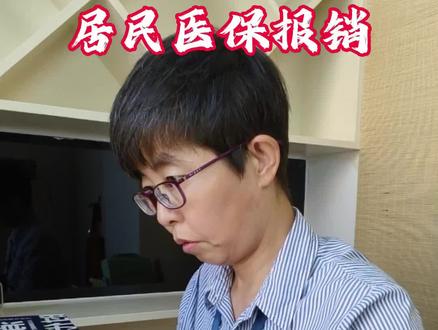 居民医保一次能报多少钱#医保报销