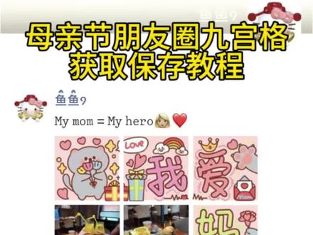 你们想要的母亲节朋友圈九宫格图片获取设置教程来了 5.10母亲节我将这样发朋友圈 #母亲节 #母亲节九宫格 #母亲节文案 #母亲节快乐 #母亲节礼物 母亲节 母亲节快乐 妈妈辛苦了 母亲节朋友圈文案 母亲节朋友圈九宫格 母亲节图片 母亲节文案 母爱 朋友圈九宫格 母亲节朋友圈配图 母亲节礼物 母亲节代码 母亲节图片 母亲节九宫格拼图 母亲节九宫格模板 母亲节九宫格文案 母亲节背景图 母亲节手写背景图 母亲节头像