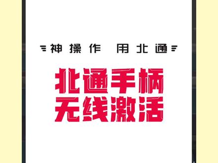 无线激活#北通g2 ,终于不用忍受用电脑和激活器了!