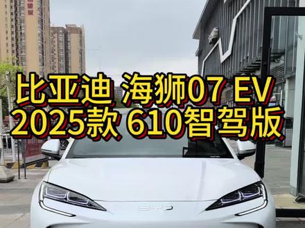 比亚迪 海狮07 EV 2025款 610智驾版,2025 年 5 月上牌,行驶里程 3 千公里#比亚迪 #比亚迪海狮07 #新能源汽车 #南宁二手车