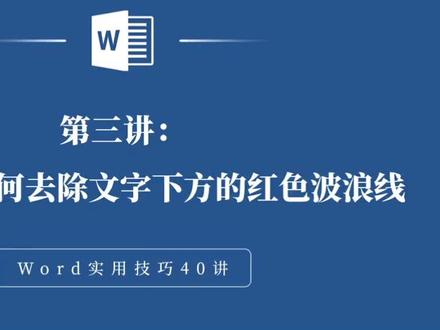 Word专题第3课:如何去除文字下方的红色波浪线#office办公技巧 #word