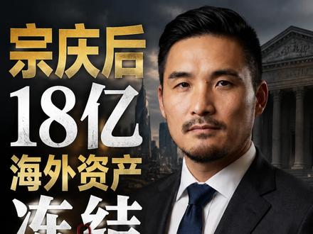 宗庆后18亿海外资产冻结背后的财富传承真相 新规已经全面铺开,"实质重于形式”的反避税天网让违规资本无处遁形!普通人看热闹,聪明人看门道。资本流向的巨变背后,究竟藏着怎样的时代逻辑?#财富传承 #商业故事 #深度财经 #家族办公室 #财经深度