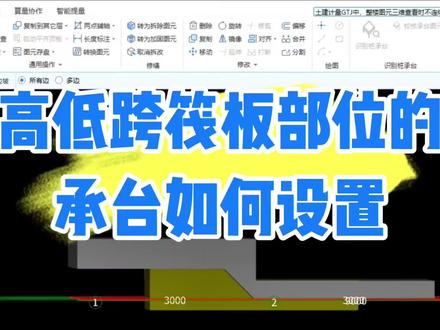 高低跨筏板部位的承台如何设置#工程造价 #工程人 #土木工程 #广联达教程