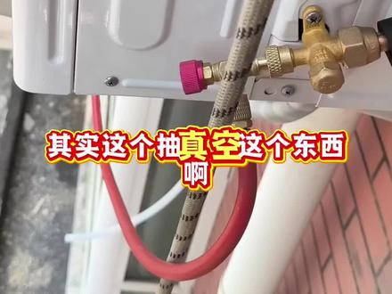 个人见解,不喜勿喷。15分钟,我觉得没毛病做得好。做好自己的工作就行#小米空调 #空调安装 #抽真空