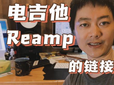 应网友的要求做一期吉他如何连接Reamp 回录到电脑中。#Reamp #星引力计划 #录音
