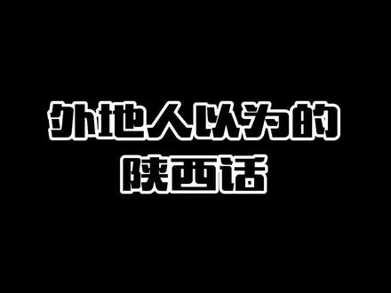 #陕西方言 每日宣扬!陕西文化~博大精深🤪@抖音小助手