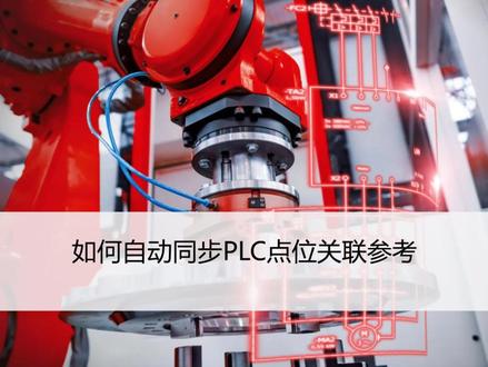 #plc编程入门教程 #EPLAN #知识分享 如何自动同步PLC点位关联参考#大数据推荐给有需要的人 #人工智能