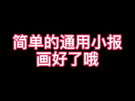 简单的万能通用手抄报画好了,中间空白处写标题哦@抖音小助手
