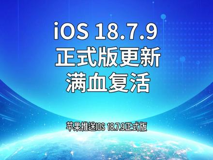 iOS 18.7.9 正式版更新,满血复活