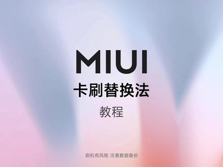 #小米手机 #MIUI #降级 #系统降级 MIUI系统卡刷替换法升级/降级教程,超详细!
