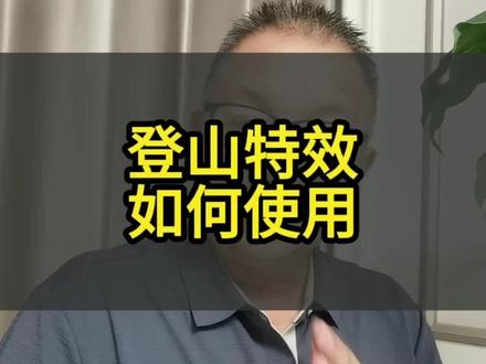 登山特效如何使用
#自媒体创业#短视频创业#手机使用技巧