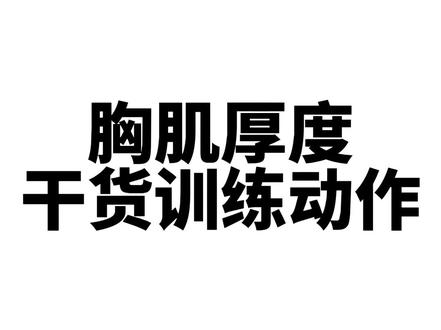 胸肌中缝训练计划#自然健身 #胸肌训练 #健身干货
