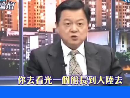 馆长突爆大陆行后遗症!周锡玮7字破防台独分子!