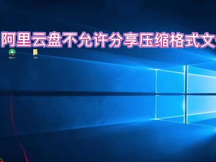 阿里云盘不允许分享压缩格式文件#阿里云盘#分享