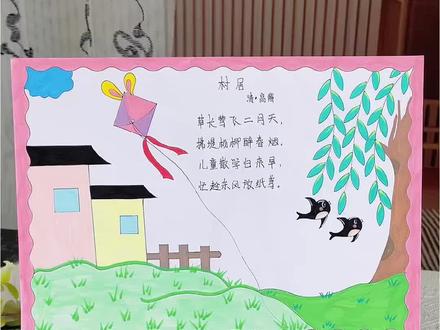 村居古诗配画手抄报 小学二年级下册古诗《村居》古诗配画手抄报,春天绘画,春天主题画。#诗配画手抄报#二年级手抄报#村居诗配画