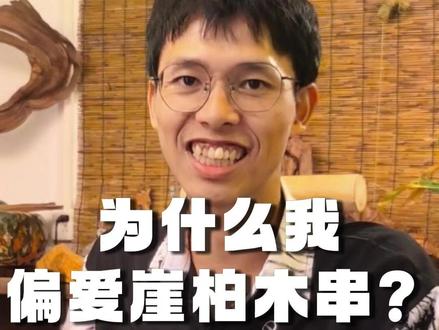 选木质手串真得试试崖柏 #木质手串 #文玩手串 #崖柏