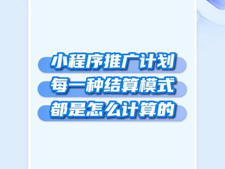各位接单达人们不要错过这条视频!本期视频为大家详解,小程序推广计划任务分成收益都是怎么计算的~