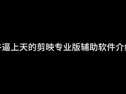 剪映专业版 辅助软件介绍 超级好用的人声分离软件 Audio Jam 他来了 #剪映专业版 #剪映专业版教程 #audiojam