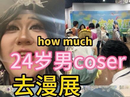 24岁男coser去漫展一天花了多少钱??? #漫展 #cos #美妆#vlog #二次元king