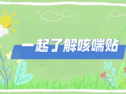 一起了解咳喘贴#咳喘贴