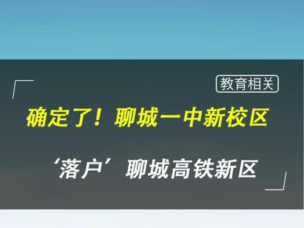 确定了!聊城一中新校区落户聊城高铁新区#聊城楼市