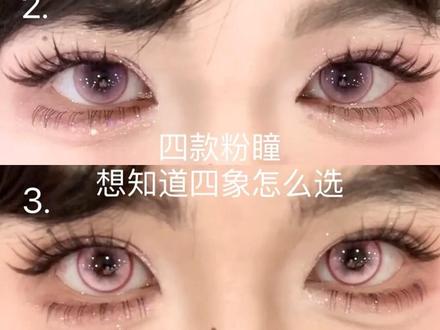 甜甜嘟~想知道四象怎么选#美瞳 #星座 #眼睛 #粉色 #四象