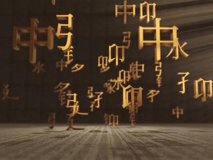 淇河,是一条被誉为从《诗经》里走出的河流,见证了西周时期卫国的兴衰;也是一条见证中国西周考古的序幕开启的河流,河畔的辛村首次揭露出商周时期诸侯国君级大墓的基本形态。跟随视频,一起聆听流淌了3000余年的“郑卫之音”。#写意中国探寻汉字起源