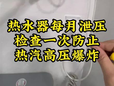 为了安全,热水器泄压阀每月泄压测试一次 热水器在加热过程中水蒸汽的产生,内部压力增大,设计师特意设计的泄压阀,在内部压力增大时这里泄压,确保安全。#维修日常知识分享 #热水器检修 #家装装修 #真实生活分享 #安全生产