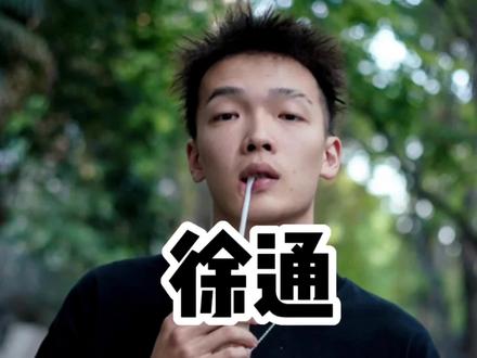 这一次真的应该给徐通带上👑#野球帝courtman #徐通@DOU+小助手 @DOU+上热门