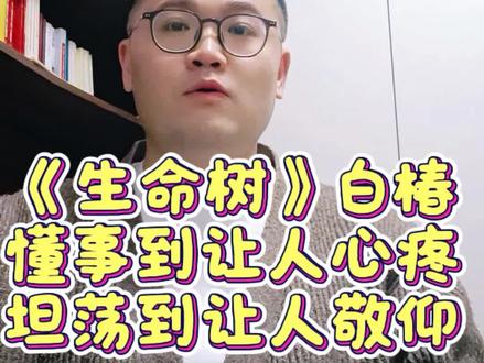 在生命树的故事里,白椿这个名字,总带着几分让人心疼的重量。他从来不是被命运偏爱的孩子,却用最单薄的肩膀,扛起了整个家的风雨,也藏起了最滚烫的心事。
#影视解说 #生命树 #杨紫生命树 #杨紫 #感情才是世界上最残忍的东西