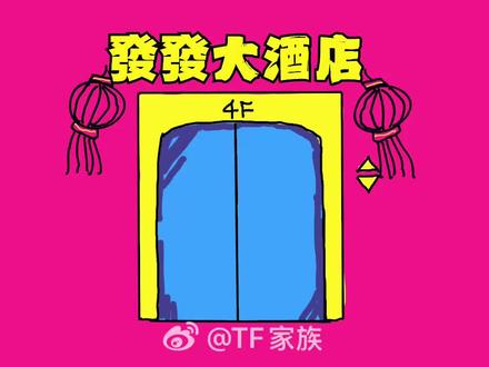 TF家族《发发NOW》新歌MV上线#TF家族#发发NOW#王橹杰 #TF四代情人节发新歌