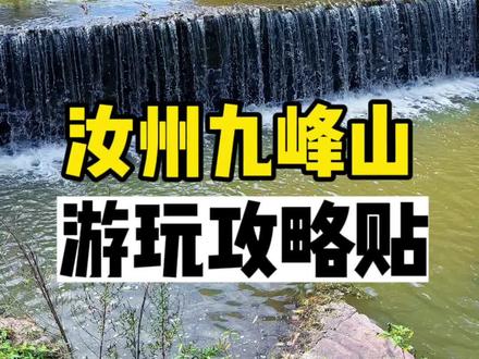 有空来平顶山汝州九峰山看看风景吧,4A级景区,森林公园,放松一下,国庆还有节目#九峰山 #国庆旅行指南 #国庆吃喝玩乐节 #旅行推荐官 #Young在九峰山