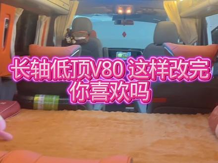 长轴低顶V80这样改完,你爱了吗 #床车改装 #上汽大通 #轻客