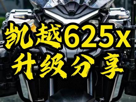 凯越625x升级分享! #凯越 #凯越625x #摩托车