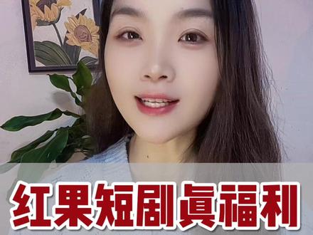 红果短剧这波福利我是爱了 #红果短剧#你的短剧搭子#追剧#金币