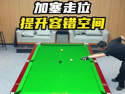 再来个加塞叫位 #台球教学 #台球