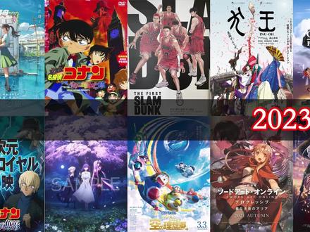 2023年必看的十部日漫电影,附国内上映时间! #动漫电影推荐 #日漫 #灌篮高手电影