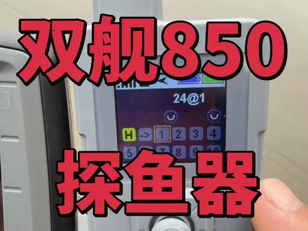 今日分享双舰850➕途士龙探鱼器如何在陌生水域正确使用?下篇……#打窝船