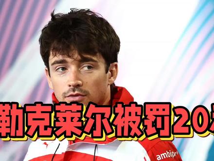 勒克莱尔被罚20秒,掉到第八;维斯塔潘被罚5秒,名次不变 #f1 #赛车 #迈阿密大奖赛 #勒克莱尔 #维斯塔潘