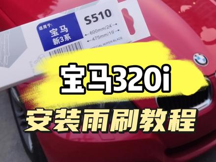 宝马320i安装雨刷教程#每天一个用车知识 #汽车雨刷 #宝马3系 #学点养车知识 #雨刷器