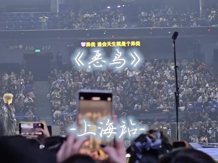 《恶鸟》,像在听一场清醒又决绝的独白。不是软弱的控诉,也不是刻意的叛逆,而是一个人在被误解、被定义、被指指点点之后,终于彻底忠于自我的宣告。#李宇春 #李宇春皇后与梦想演唱会 #李宇春上海演唱会