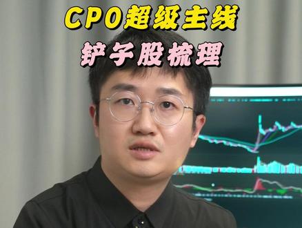CPO超级主线 铲子股梳理 #CPO #产业链 #铲子股 #股票 #财经