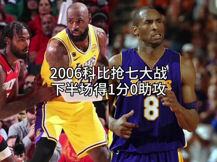 2006赛季纳什凭什么蝉联MVP,季后赛如何带领初代版绝地七武士在3比1落后的情况下逆转湖人,又是什么原因导致科比与太阳的抢七大战下半场拒绝出手。#詹姆斯 #科比 #湖人