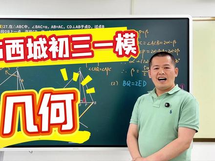 2026西城初三一模~几综 #北京中考#北京一模考试#几何综合 #数学干货 #方法与技巧 @黄庄五十六号教室